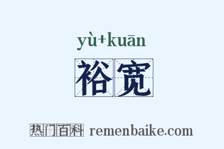 裕宽是什么意思的图片